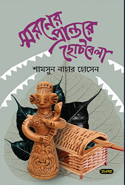 স্মরণের প্রান্তরে ছোটবেলা (হার্ডকভার)