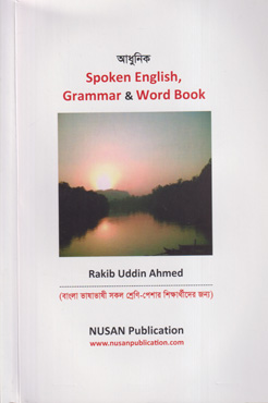 আধুনিক Spoken English, Grammar & Word Book (পেপারব্যাক)