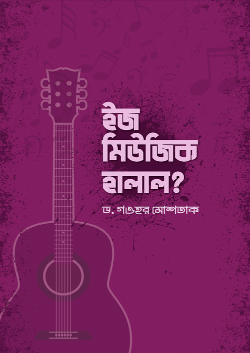 ইজ মিউজিক হালাল? (হার্ডকভার)