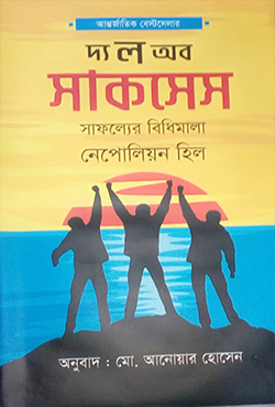 দ্য ল অব সাকসেস (হার্ডকভার)