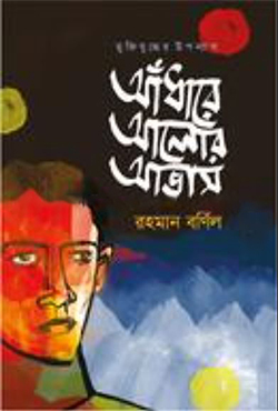 আঁধারে আলোর আভাস (হার্ডকভার)