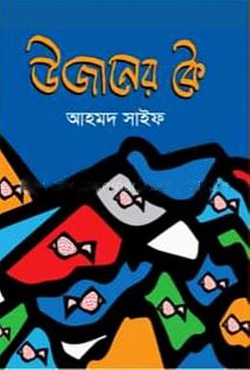 উজানের কৈ (হার্ডকভার)