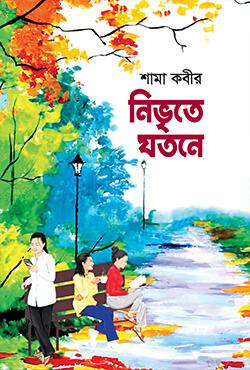 নিভৃতে যতনে (হার্ডকভার)