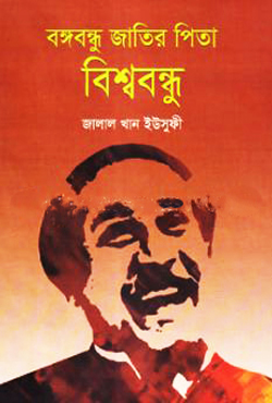 বঙ্গবন্ধু জাতির পিতা বিশ্ববন্ধু (হার্ডকভার)