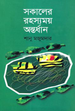 সকালের রহস্যময় অন্তর্ধান (হার্ডকভার)