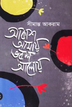 আকাশ আমায় ভরল আলোয় (হার্ডকভার)