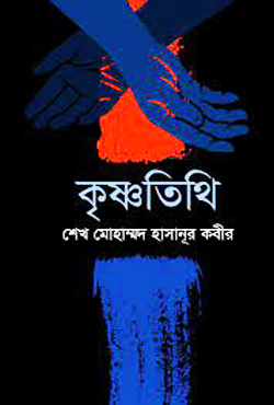 কৃষ্ণতিথি (হার্ডকভার)