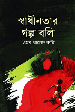 স্বাধীনতার গল্প বলি (হার্ডকভার)