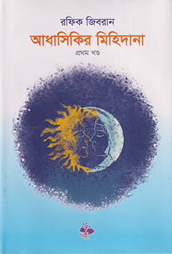 আধাসিকির মিহিদানা (প্রথম খণ্ড) (হার্ডকভার)