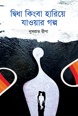 দ্বিধা কিংবা হারিয়ে যাওয়ার গল্প (হার্ডকভার)