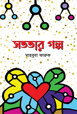 সততার গল্প (হার্ডকভার)