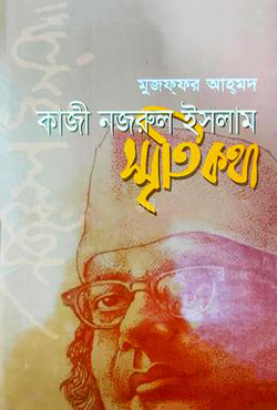 কাজী নজরুল ইসলাম স্মৃতিকথা (হার্ডকভার)