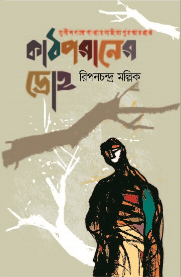 কাঠপরাণের দ্রোহ (হার্ডকভার)