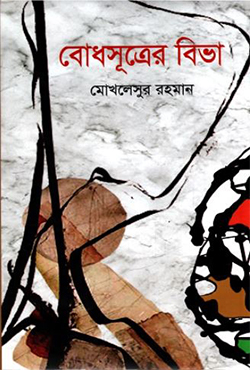 বোধসূত্রের বিভা (হার্ডকভার)