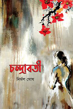 চন্দ্রাবতী (হার্ডকভার)