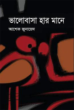 ভালোবাসা হার মানে (হার্ডকভার)