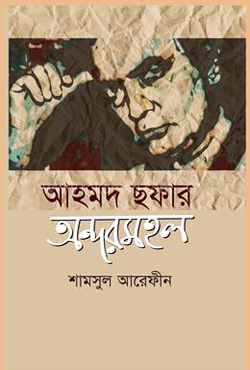 আহমদ ছফার অন্দর মহল (হার্ডকভার)