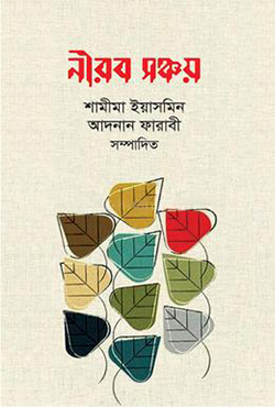 নীরব সঞ্চয় (হার্ডকভার)