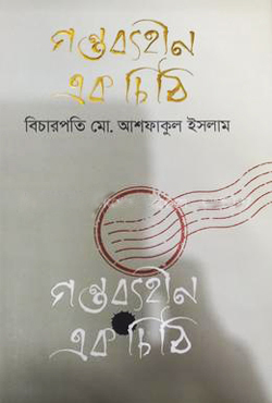 গন্তব্যহীন এক চিঠি (হার্ডকভার)