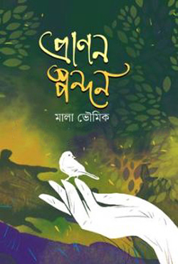 প্রাণন স্পন্দন (হার্ডকভার)