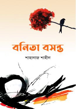 বনিতা বসন্ত (হার্ডকভার)