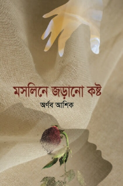 মসলিনে জড়ানো কষ্ট (হার্ডকভার)