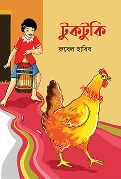 টুকটুকি (পেপারব্যাক)