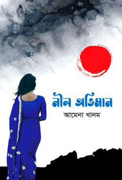 নীল অভিমান (হার্ডকভার)