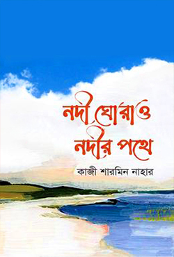 নদী ঘোরাও নদীর পথে (হার্ডকভার)