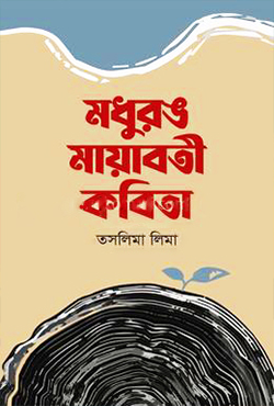 মধুরঙ মায়াবতী কবিতা (হার্ডকভার)