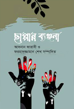 ছাপ্পান্ন ব্যঞ্জনা (হার্ডকভার)