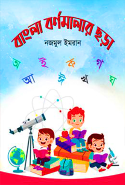 বাংলা বর্ণমালার ছড়া (পেপারব্যাক)