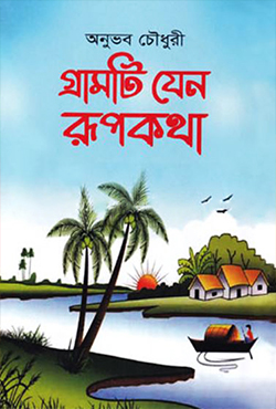 গ্রামটি যেন রূপকথা (হার্ডকভার)