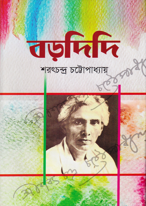 বড়দিদি (হার্ডকভার)