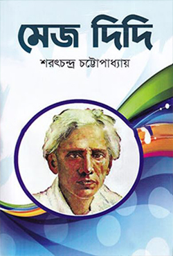 মেজ দিদি (হার্ডকভার)