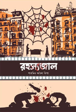 রহস্যজাল (হার্ডকভার)