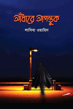 আঁধারে আগন্তুক (হার্ডকভার)