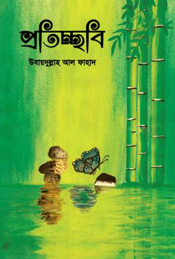 প্রতিচ্ছবি (হার্ডকভার)