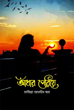 আঁধার পেরিয়ে (হার্ডকভার)