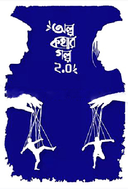 অল্প কথার গল্প (২.০) (হার্ডকভার)