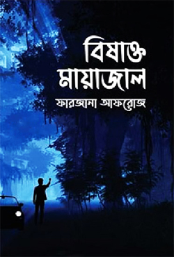 বিষাক্ত মায়াজাল (হার্ডকভার)