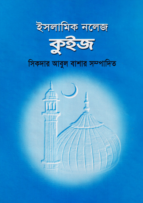 ইসলামিক নলেজ কুইজ (হার্ডকভার)