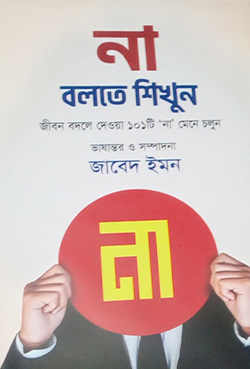 না বলতে শিখুন (হার্ডকভার)