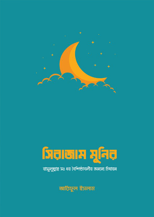 সিরাজুম মুনির (পেপারব্যাক)