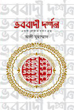 ভববাদী দর্শন (হার্ডকভার)