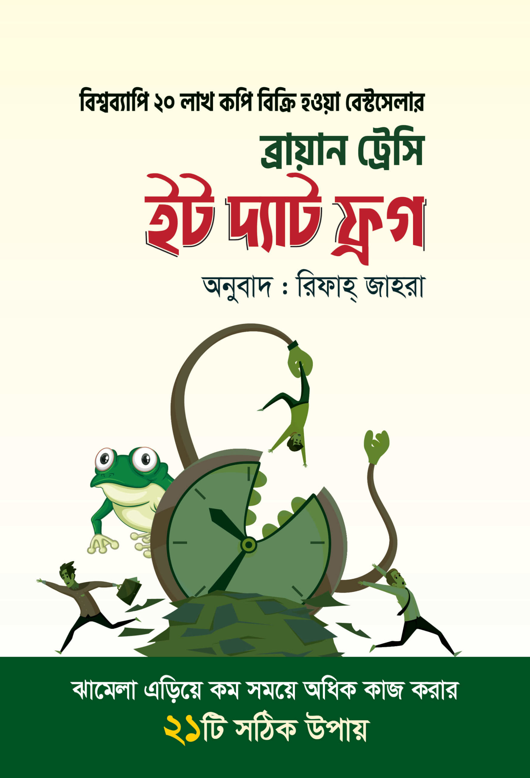 ইট দ্যাট ফ্রগ (হার্ডকভার)