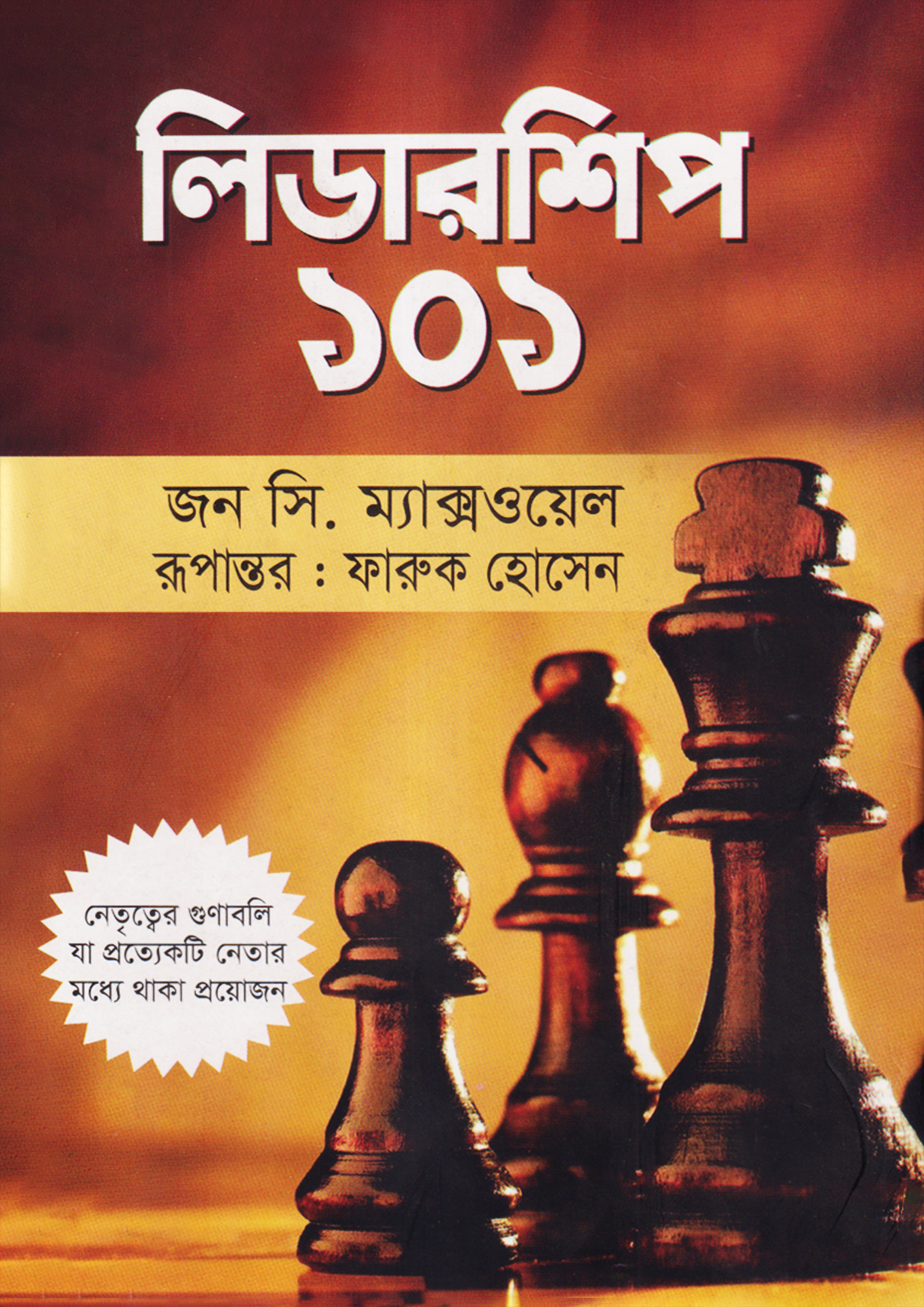 লিডারশিপ ১০১ (হার্ডকভার)