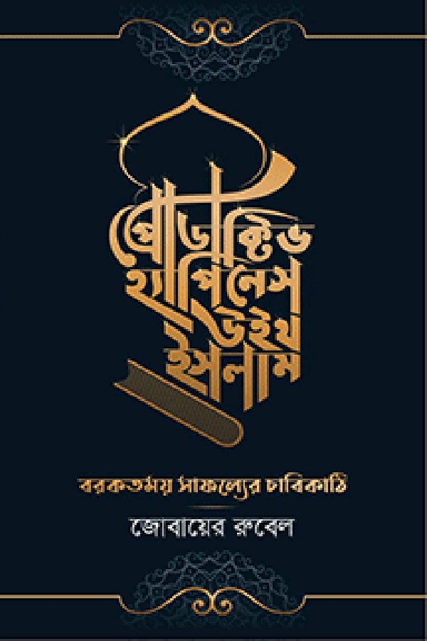 প্রোডাক্টিভ হ্যাপিনেস উইথ ইসলাম (হার্ডকভার)