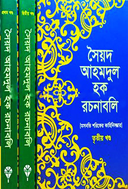 সৈয়দ আহমদুল হক রচনাবলি (১-৩) খণ্ড (হার্ডকভার)