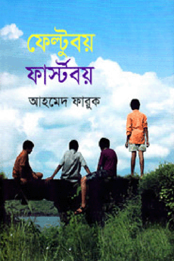 ফেল্টুবয় ফার্স্টবয় (হার্ডকভার)